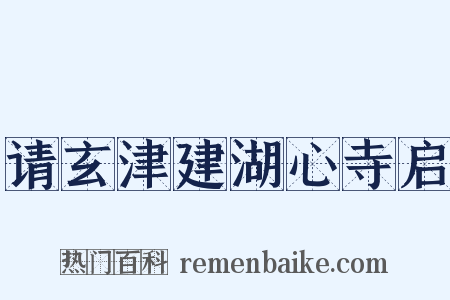 请玄津建湖心寺启是什么意思的图片
